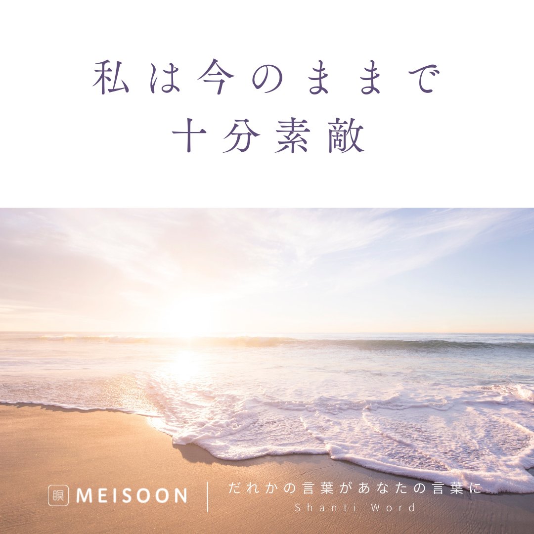 meisoon_meisou's tweet photo. 【今日の #Shantiword 】
私は今のままで十分素敵
そのままで居てください
#ありのまま のあなたが今ここに居てくれる
それだけで十分です
1日1回、瞑想で心を洗おう
▼「はじめての瞑想(7min)」無料配信中!
瞑想アプリ #meisoon は個ツイからダウンロード
#瞑想
#LAVA https://t.co/pg0Irf0nhr