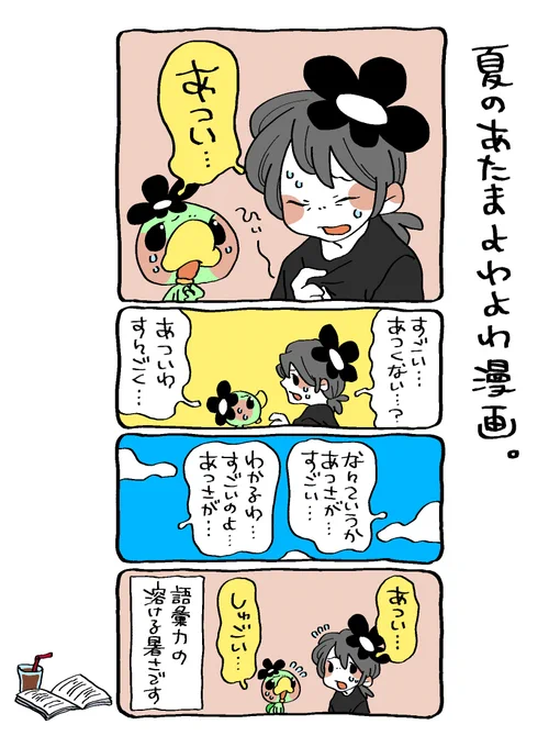 すごいあついですね…☀️
あつさが…すごく…すごい…🫠
#漫画が読めるハッシュタグ 