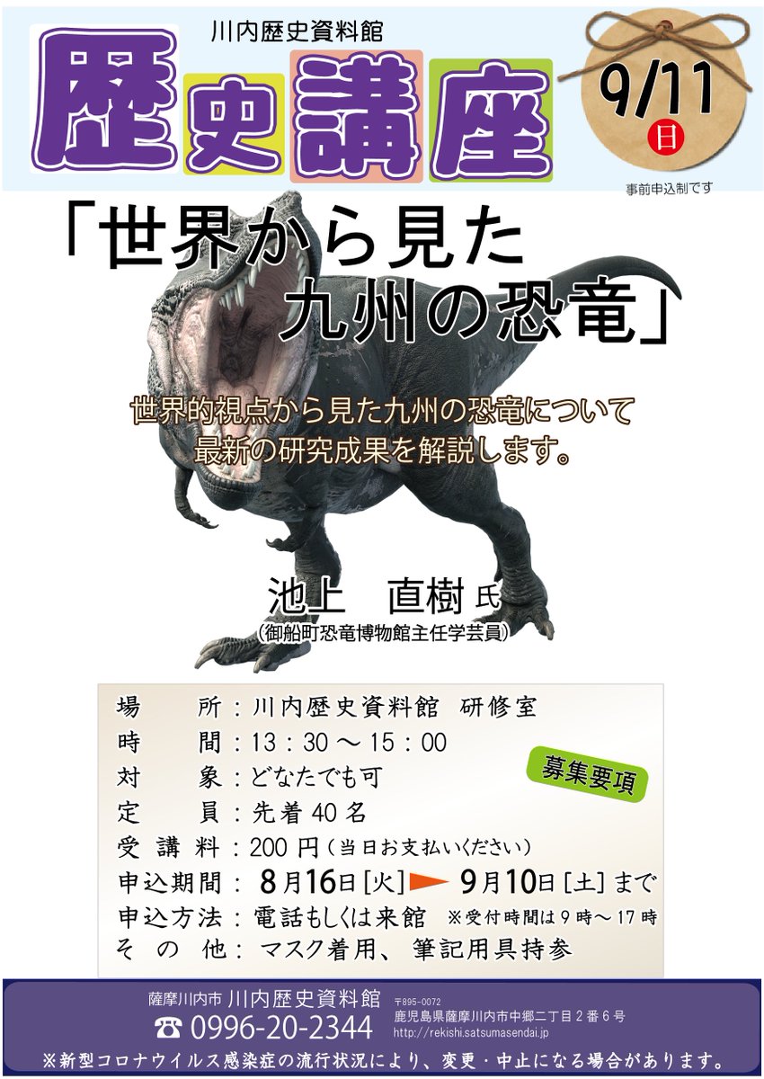 sendairks's tweet photo. ～歴史講座開催のお知らせ～
・日　時：令和４年９月１１日（日）
　　　　　13：30～15：00
・テーマ：『 世界から見た九州の恐竜 』
・講　師：御船町恐竜博物館主任学芸員　池上 直樹氏
※詳細は下記チラシを���覧ください。
※事前申込が必要です。 https://t.co/QeiKfjpvA3