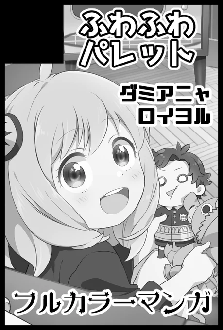 【お知らせ】 8/21(日)開催「SUPER COMIC CITY 関西 28」に参加します! ジャンルは「SPY×FAMILY」です。  ◆スペース番号:6号館A て18a ◆新刊: 『ショウタイム』  サンプルはツリーをご覧くださいませ。