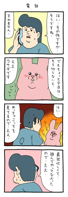 8コマ漫画スキウサギ「電話」https://t.co/XQnF7ZkMBP

#スキウサギ #キューライス 