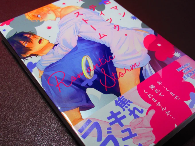 犬飼小町先生()の新刊「ロマンティック・ストーム」がおうちに届いた!Amazonさんえらい!そして読了!正にロマンティックの嵐でした……そしてえちちも可愛かった……!Twitterキャンペーンもあるようなので皆様ぜひぜひチェックを