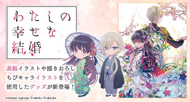 تويتر わたしの幸せな結婚 公式 アニメ化 実写映画化決定 على تويتر Rt Kadokawastore ˏˋ 予約開始 ˎˊ わたしの幸せな結婚 表紙イラストや描きおろしちびキャライラストを使用した新商品がカドストに登場 予約期間 22年9月8日 木 23 59まで