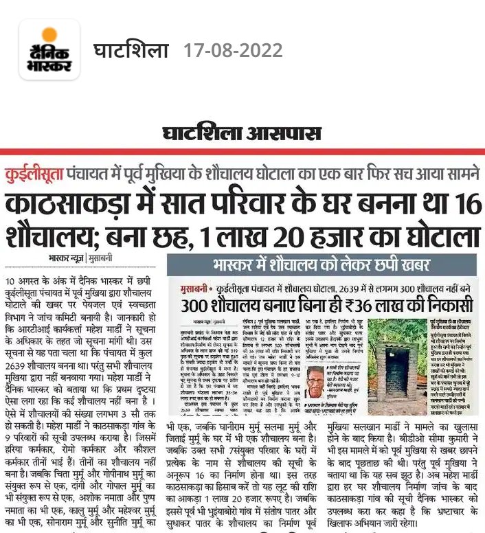 प्रखंड-मुसाबनी,पंचायत-कुईलीसुता में शौचालय घोटाला।पूर्व मुखिया सालखान मार्डी द्वारा 300 शौचालय बनाए बिना ही 36 लाख का निकासी।घोटाले में संलिप्त लोगों पर करें कड़ी से कड़ी कानूनी कार्रवाई।घोटाले के शिकार निर्दोष लाभुकों पर करें न्याय।<a href="/JharkhandCMO/">Office of Chief Minister, Jharkhand</a>
<a href="/MithileshJMM/">Mithilesh Kumar Thakur 🇮🇳</a>
<a href="/DCEastSinghbhum/">DC EastSinghbhum</a>