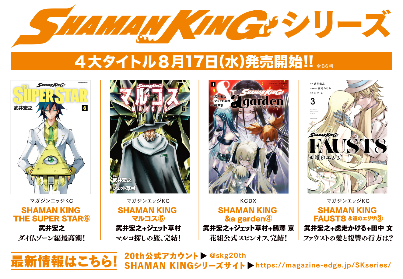 Shaman Kingth公式 本日発売 Shamn King The Super Star 巻 マルコス 巻 Amp A Garden 巻 Faust8 永遠のエリザ 巻 Shamanking シリーズkcが本日4作同時発売です 武井宏之 先生描き下ろしイラスト入りtシャツを抽選で50名様に Shaman Kingth公式 本日発売 Shamn King The Super Star 巻 マルコス 巻 Amp A Garden 巻 Faust8 永遠のエリザ 巻 Shamanking シリーズkcが本日4作同時発売です 武井宏之 先生描き下ろしイラスト入りtシャツを抽選で50名様に