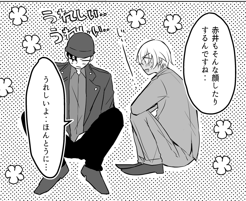 うれし井さん(赤安進捗) 
