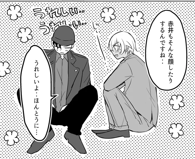 うれし井さん(赤安進捗) 