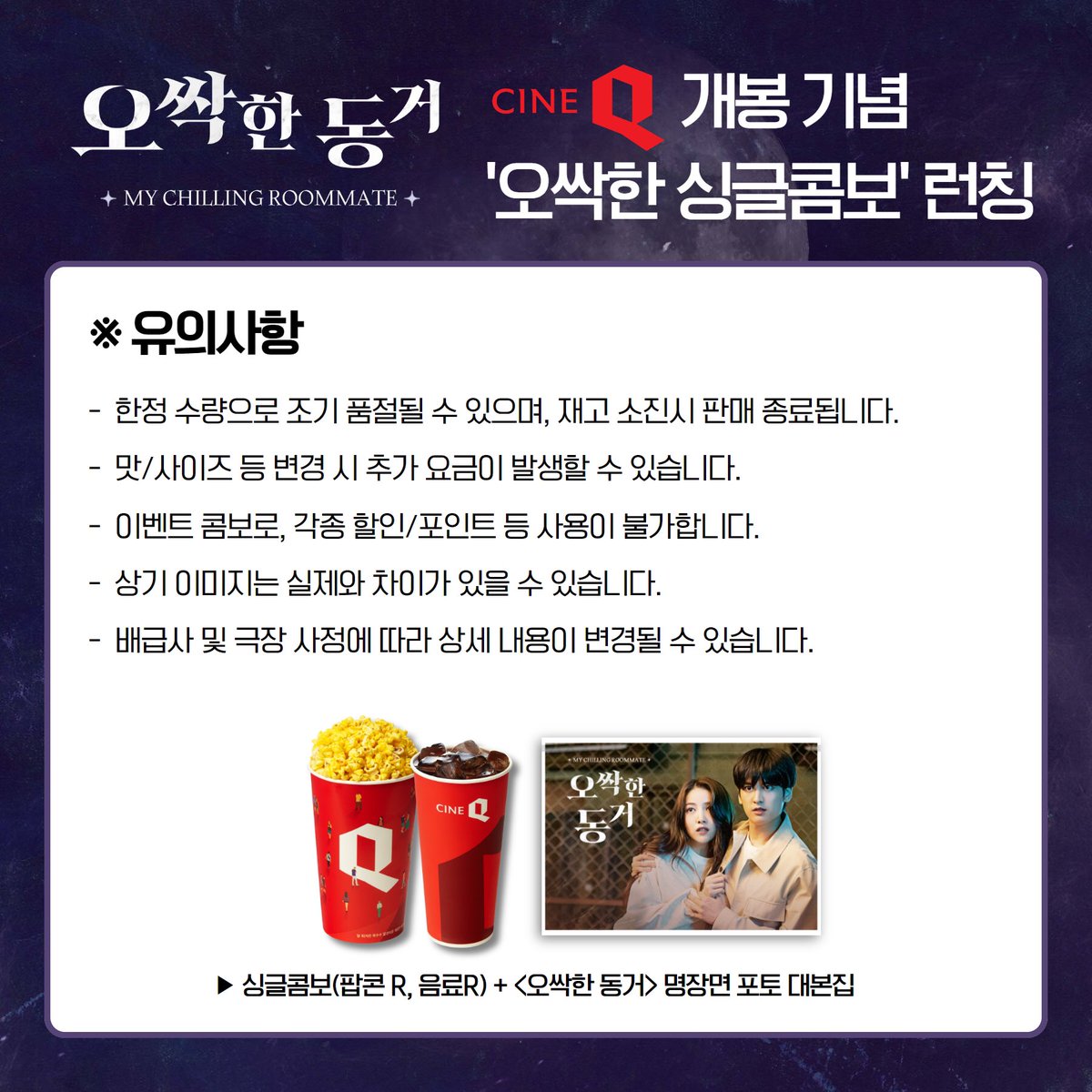 #오싹한동거 D-day🎉
오싹한 싱글콤보도 런칭했어요🍿🥤
✨명장면 포토 대본집 많관부✨
우리 씨네큐에서 만나요 plz

#김소정 #정찬우 #아이콘 #여자친구 #IKON #GFRIEND #소원 #chanwoo #sowon