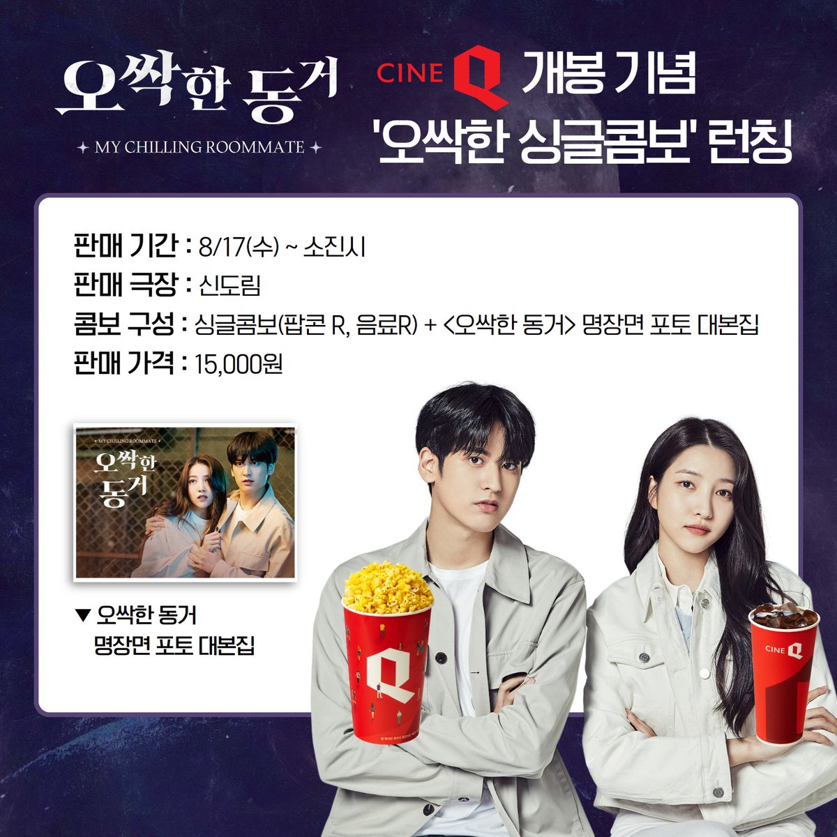 gamsungclick's tweet photo. #오싹한동거 D-day🎉
오싹한 싱글콤보도 런칭했어요🍿🥤
✨명장면 포토 대본집 많관부✨
우리 씨네큐에서 만나요 plz

#김소정 #정찬우 #아이콘 #여자친구 #IKON #GFRIEND #소원 #chanwoo #sowon https://t.co/uLMKAfoZKM