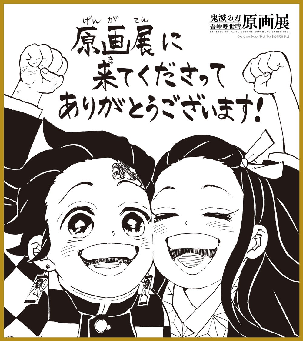 鬼滅の刃』吾峠呼世晴原画展 on Twitter: