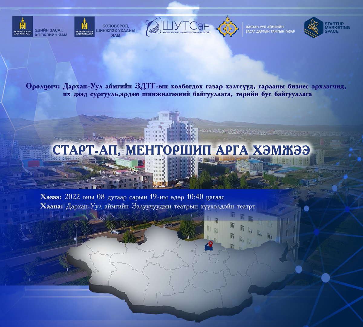 SMSLLC1's tweet photo. ОРОН НУТАГТ ШИНЖЛЭХ УХААН, ТЕХНОЛОГИ, ИННОВАЦИЙГ НУТАГШУУЛЪЯ” АЯН-ы хүрээнд ДАРХАН-УУЛ аймагт 2022/08/19-ны өдөр СТАРТАП, МЕНТОРШИП арга хэмжээг зохион байгуулахад бид бэлэн болоод байна. 

Хүний тоо хязгаартай тул та дараах формыг бөглөөрэй. https://t.co/Z1aZBc7BCQ https://t.co/FGFJcTLryi