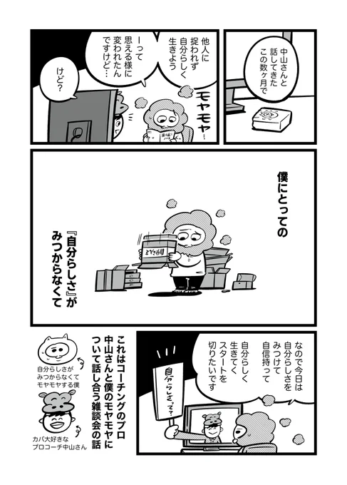「漫画家やめたい」と追い込まれた心が雑談で救われていく1年間⑥

みつからなかった『自分らしさ』に気づいて感じたこと 