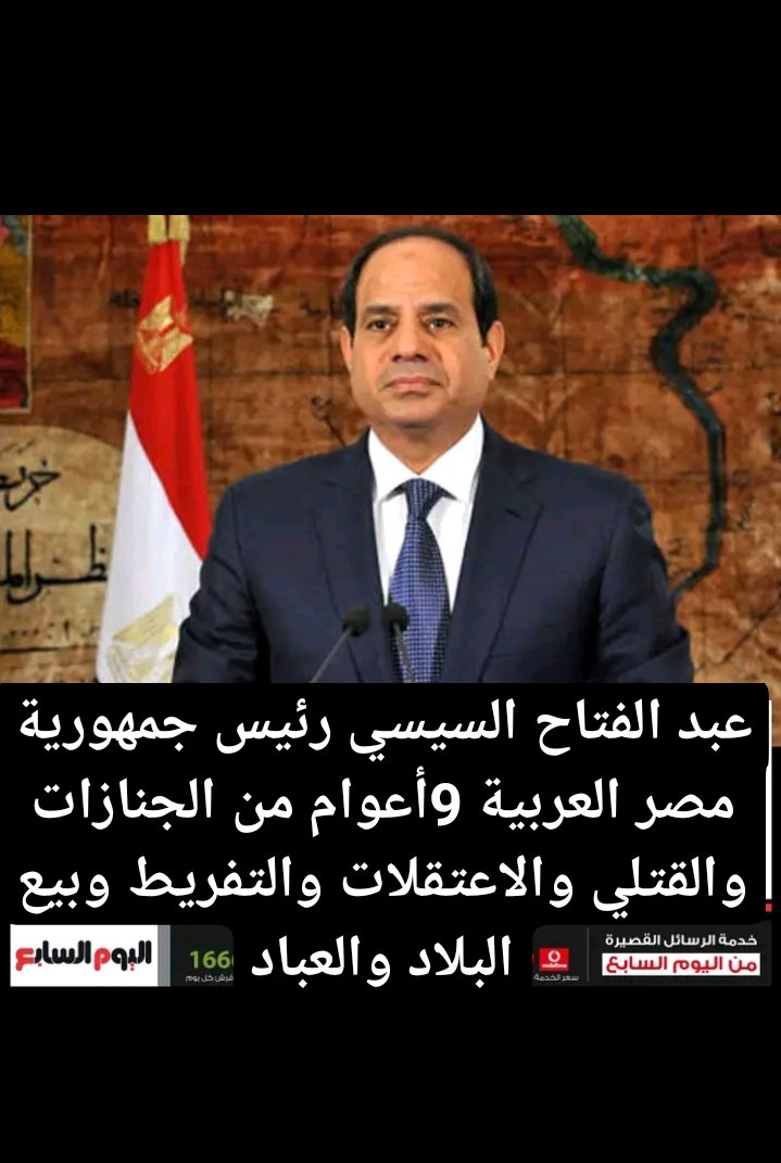 slia_s's tweet photo. #جزيره_الوراق#الشعب_كره_الجيش
أنجازات السيد الرئيس السيسي
عبد الفتاح السيسي رئيس جمهورية مصر العربية 9أعوام من الجنازات والقتلي والاعتقلات والتفريط وبيع البلاد والعباد https://t.co/iQrunf7R0c