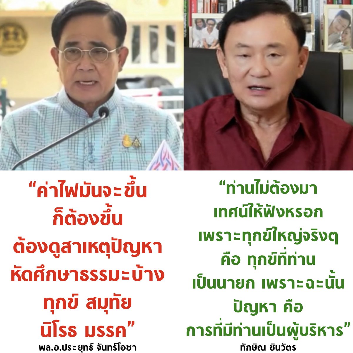 tanawatofficial's tweet photo. ทักษิณ 1-0 ประยุทธ์

#ประยุทธ์ออกไป https://t.co/JytmX4buGI