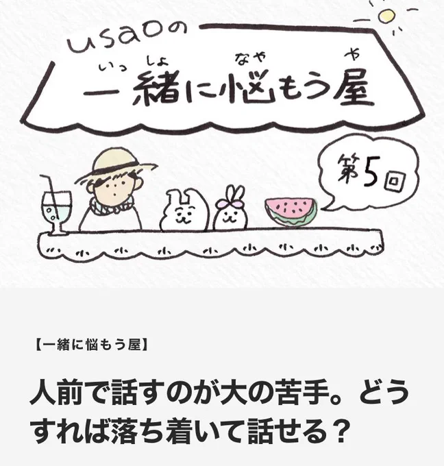 🍉連載更新!🍉

usaoの一緒に悩もう屋

https://t.co/uYdNCi4TCd

今回のお悩みは
「人前でうまく話せない」

本日も保存できるおまけ付きです〜
お悩みは随時募集中! 