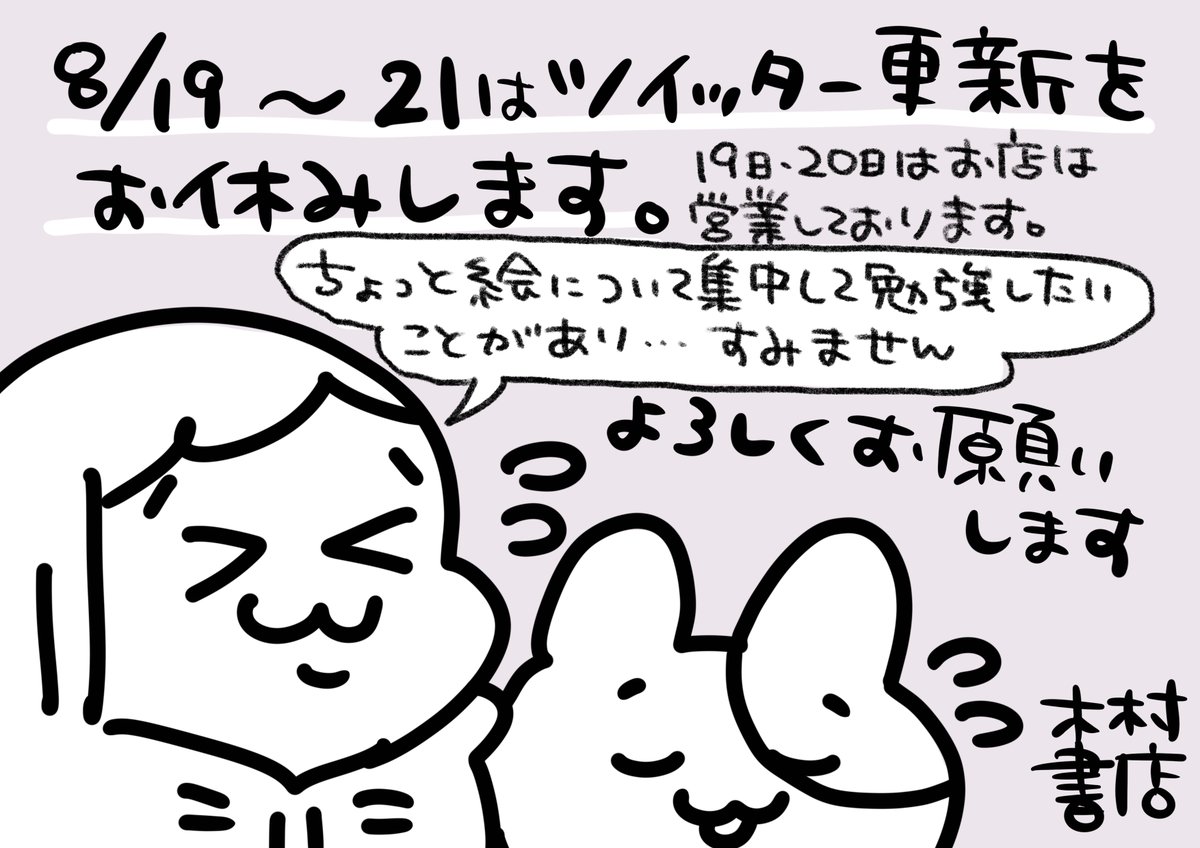 【お知らせ】
いつもありがとうございます。誠に勝手ながら、8月19日〜21日はツイッターの更新をお休みさせていただきたいと思います。19・20日はお店は営業しておりますので、どうぞよろしくお願いします。 