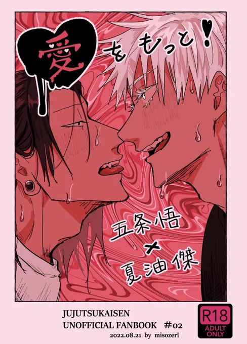 【08/21 超妖言 インテ】頒布予定
五夏新刊  ※R18
B5 本文19p 
会場価格:300円(予定)
通販:準備中

五夏がおクスリをキメてセックスするお話です。
https://t.co/Zz5mP4yynB
(pixivにはR18部分を1枚追加してあります。) 