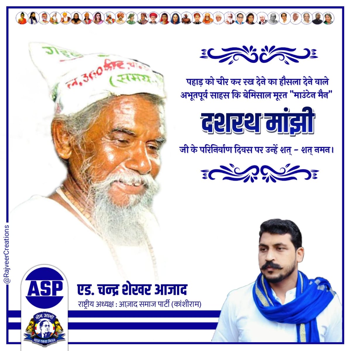 पहाड़ को चीर कर रख देने का हौसला देने वाले अभूतपूर्व साहस कि बेमिसाल मूरत "माउंटेन मैन" दशरथ मांझी जी के परिनिर्वाण दिवस पर उन्हें शत्-शत् नमन।