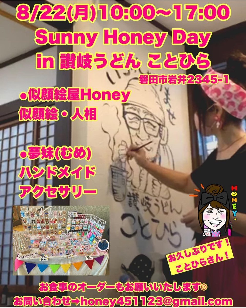 8/22㈪
似顔絵屋Honeyさんが讃岐うどんことひらにやってくるよー！！
Honeyさんが磐田に来ることって貴重！
自分、子ども、ペットなどなど。
みなさんにはもちろーん推し選手の似顔絵を。
ぜひ遊びにきてくださーい。
美味しいうどんとドリンクご用意して待っています。