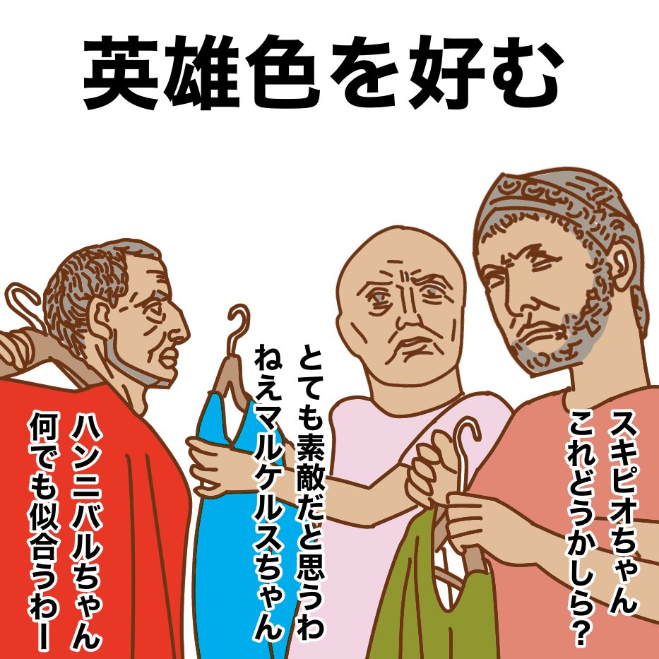 「役不足」「確信犯」など慣用句が時代の変遷と共に誤用から意味合いを変えるがごとく「英雄色を好む」もカラー診断を受け「ブルベ春だって」「やだー」などと陽気にはしゃぐ様子をあらわして欲しい。セクハラ野郎は絶滅して欲しい 