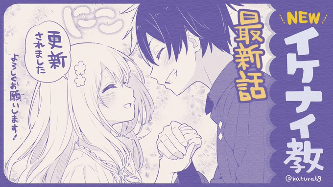 \✨ #イケナイ教 最新話更新!✨/
コミカライズ版『婚約破棄された令嬢を拾った俺が、イケナイことを教え込む』
原作:ふか田さめたろう 先生
キャラクター原案:みわべさくら 先生

🔽第50話🆕
https://t.co/EOHuMRJBDc
デート当日、遂にふたりっきり…!? 