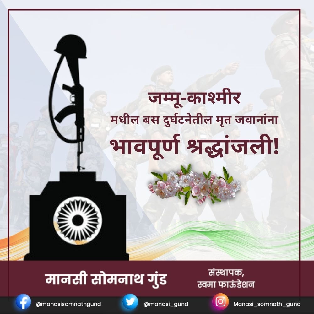AdityaBaviskar2's tweet photo. जम्मू-काश्मीर मधील बस दुर्घटनेतील मृत जवानांना भावपूर्ण श्रद्धांजली!
#ITBP_official #itbp🇮🇳 #itbpsoldiers #paramilitary #paramilitryforces🇮🇳♥️ #homeministryofindia #armedforces #indiansoldiers https://t.co/3aJA7Cgjc3