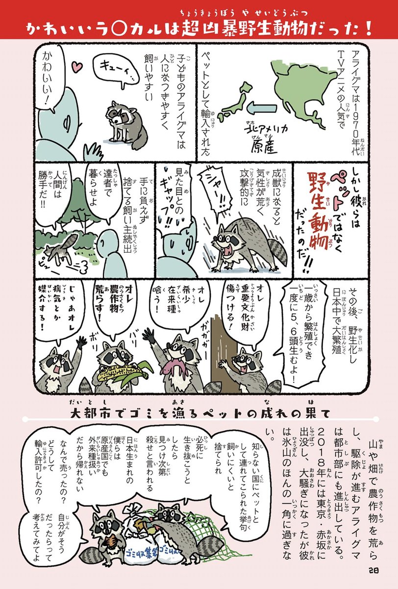 『ざんねんないきもの事典』は、生き物に興味を持つ入り口に良いとは思うけど、入ったその先にある問題も知ってほしいので、『外来いきもの図鑑』https://t.co/8sb8UVZj85 も Eテレで映像化してほしい。 