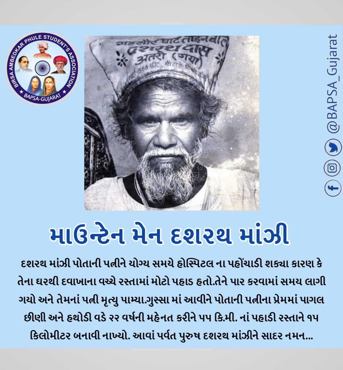 BAPSA_GUJARAT's tweet photo. માઉન્ટેન મેન દશરથ માંઝી સ્મૃતિ દિવસ...
#૧૭_ઑગસ્ટ

 #Bapsa_Gujarat #Dashrath_Manjhi https://t.co/NAmCn6dWL8