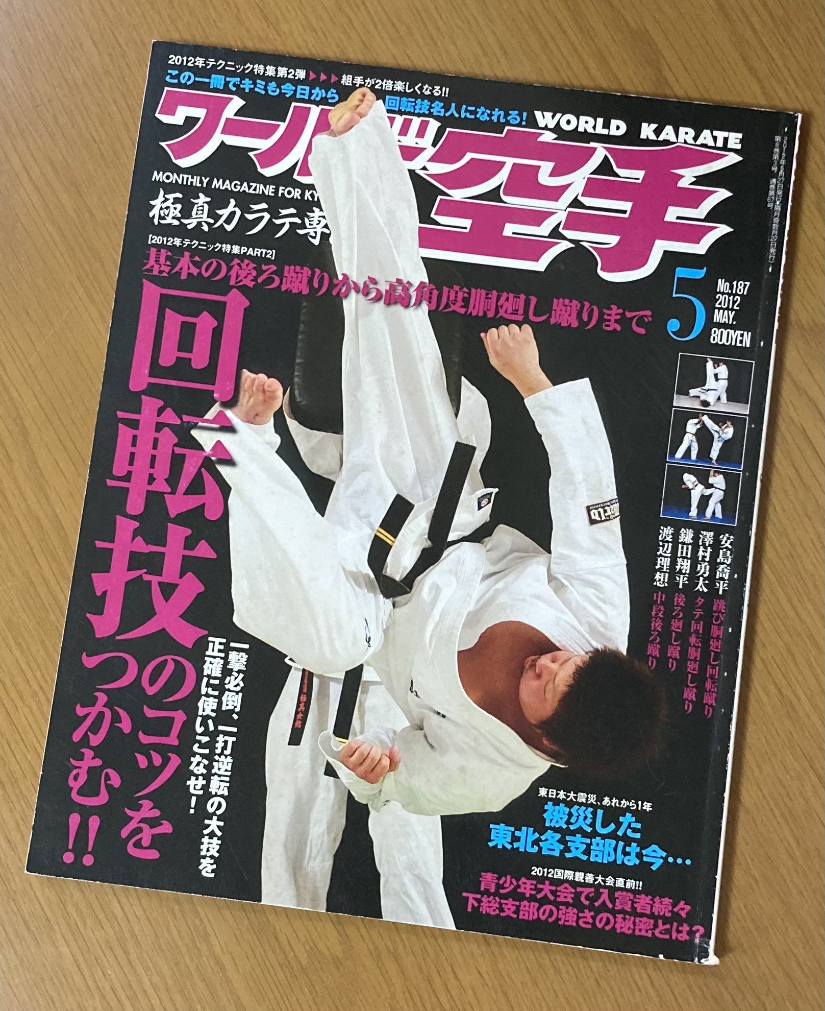 ワールド空手 2011年9月号 横浜流星 ワールド空手 2011年9月号 横浜流星 優勝