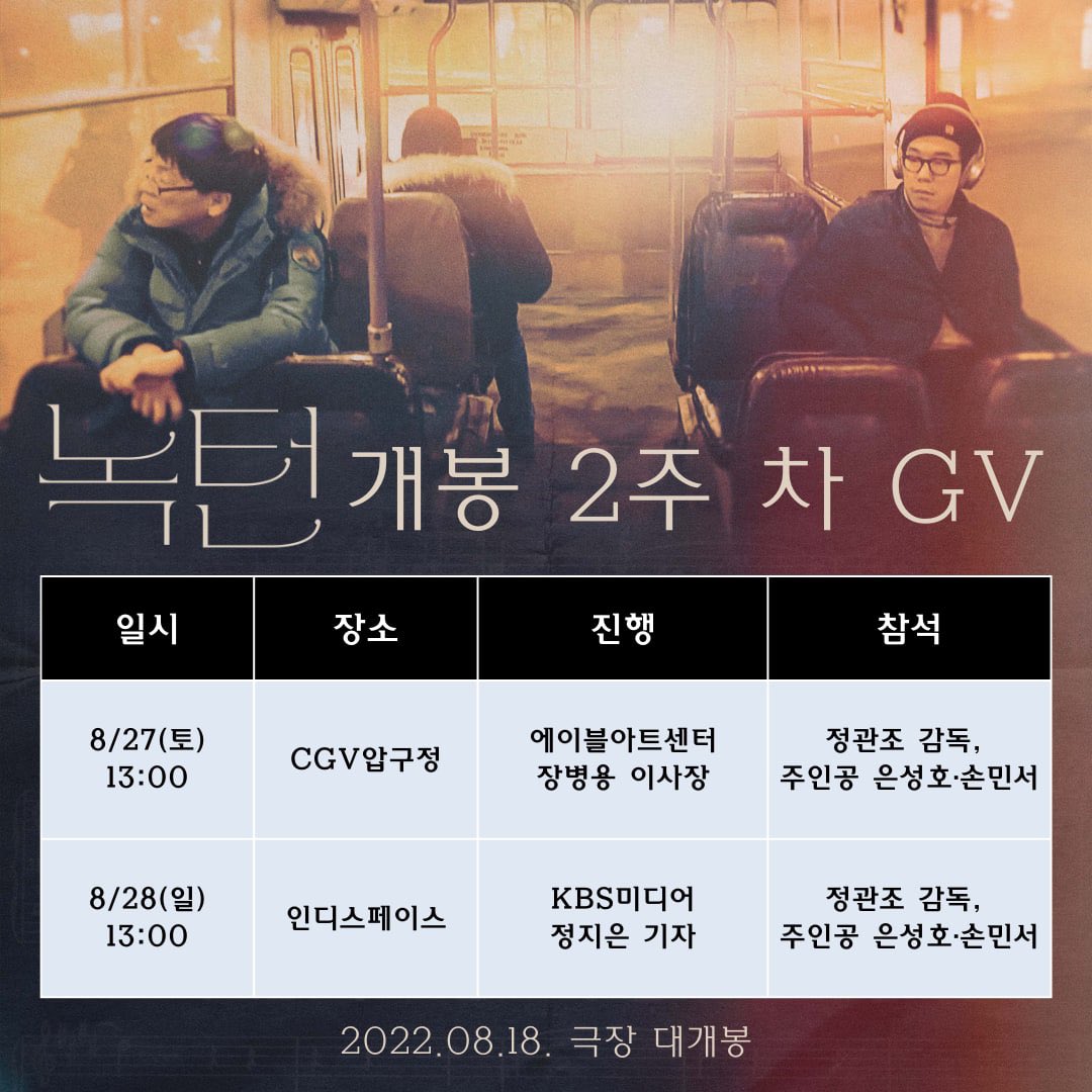 <#녹턴> 개봉 2주 차 #GV "비극 속에서도 홀로 아름다운 그 음악" 진솔한 시선으로 가족에 대해 말하는 영화🎵 🎹 일시|8/27(토) 13:00 장소|#CGV압구정...