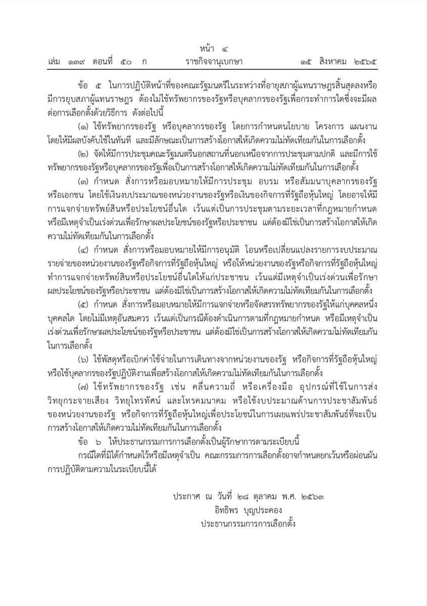 มีกลิ่น #ยุบสภา !!! ราชกิจจาประกาศระเบียบกกต. กำหนดแนวทางการใช้ทรัพยากรของรัฐ และบุคลากรของรัฐ ที่จะมีผลต่อการเลือกตั้ง หลังจากครบวาระสภา หรือยุบสภา น่าสังเกตว่าประกาศเมื่อวันที่ 15 ส.ค. ทั้งที่ร่างระเบียบเสร็จตั้งแต่ 2563  จนลือว่า #ประยุทธ์ อาจยุบสภาหนีปม 8 ปี 
#นายก8ปี