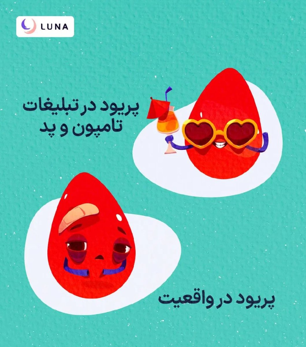 LunaHealthapp's tweet photo. قبول داری این‌جوریه؟ https://t.co/I54vmYwzWJ