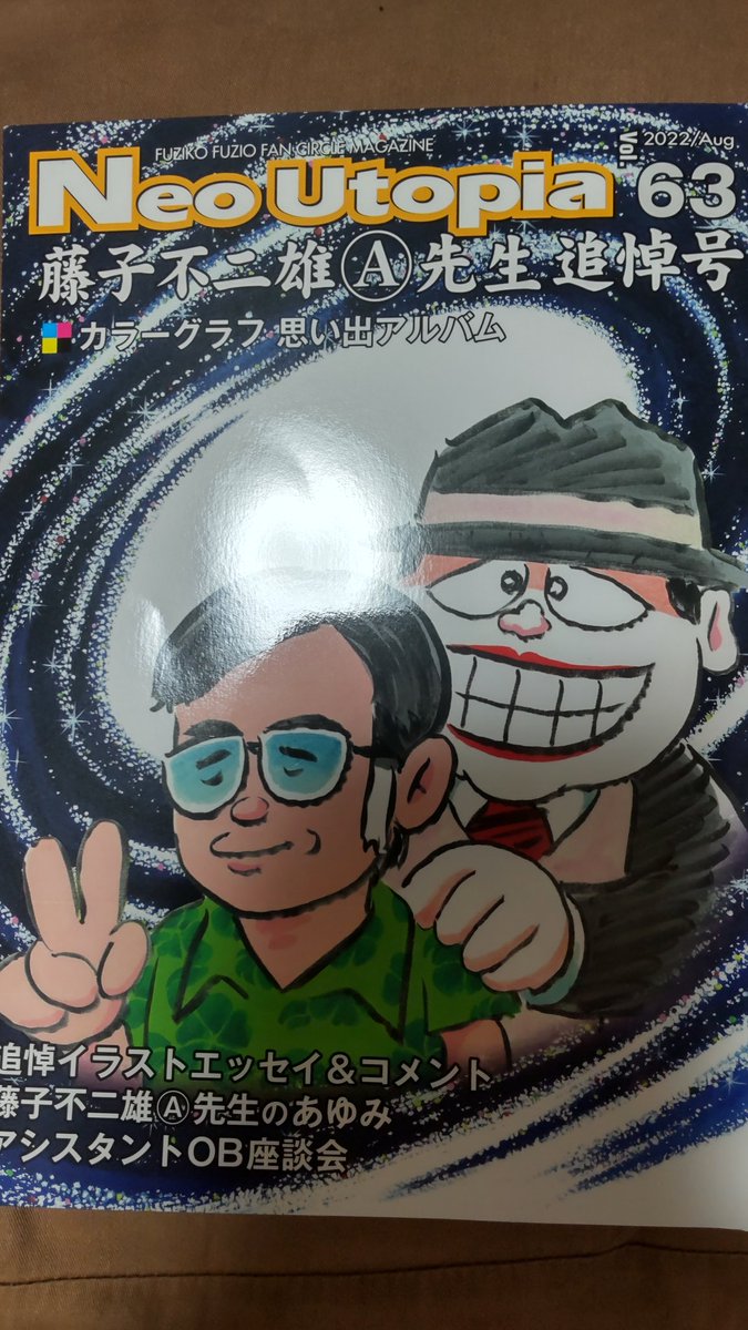 藤子不二雄ファンクラブ会誌『NeoUtopia』藤子不二雄Ⓐ先生追悼号が届きました。

私、原田も追悼イラストを一枚寄稿させていただいております。

皆様のⒶ先生に対する想いのつまった一冊。大切に保管させていただきます。 