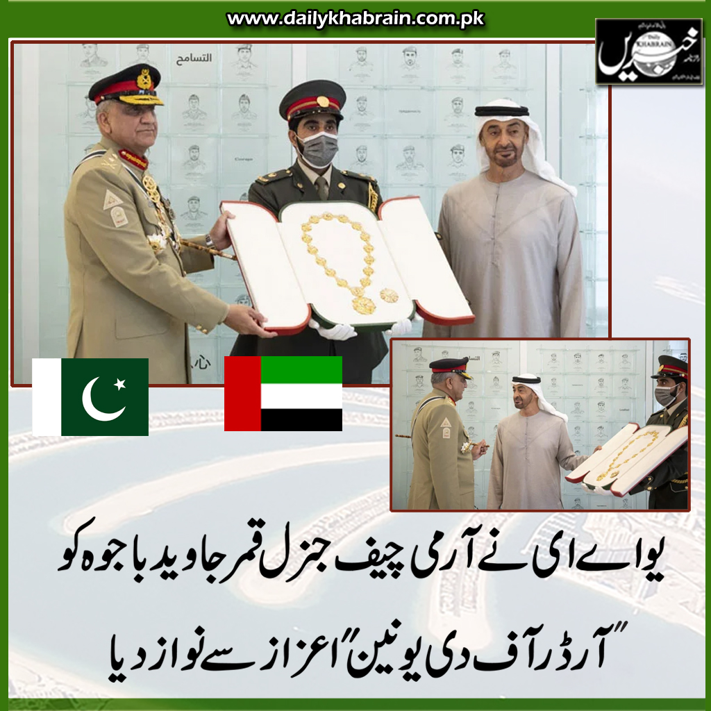 daily_khabrain's tweet photo. یو اے ای نے آرمی چیف جنرل قمر جاوید باجوہ کو 'آرڈر آف دی یونین' اعزاز سے نواز دیا
https://t.co/Ui5EEAEM69
Tap on the link to read full story 👆
@OfficialDGISPR
#GenQamarJavedBajwa
#MohammadbinZayed
#Awards
#OrderZayed
#PakArmyZindabad
#khabraindigital
#channelfivepakistan https://t.co/lyATbZCKzs
