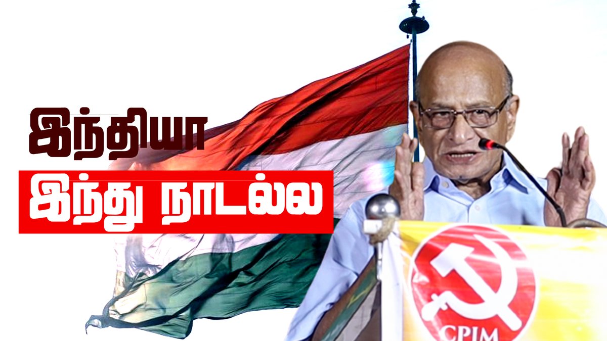 tncpim's tweet photo. கம்யூனிசம் மற்றும் திராவிட சித்தாந்தங்கள் மனிதனை மனிதாகப் பார்க்கின்றன. ஆனால் #RSS சித்தாந்தம் மனிதனை மிருகமாகப் பார்க்கிறது - தோழர்@tkrcpim #CPIM மூத்த தலைவர் #DefendFreedomAt75 #StrugglesandSacrifices #75thIndependenceDay #IndependenceDay More: https://t.co/XfFSRBvZ6i https://t.co/8IUE4qzlR7
