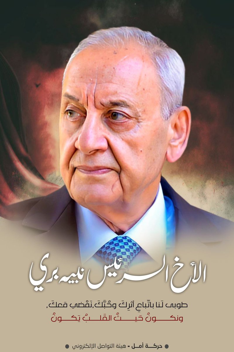 الأخ الرئيس نبيه بري 
طوبى لَنا باتّباعِ أثرِكَ وحُبَّكَ، نَمْضي مَعكَ ، 
ونكونُ حَيثُ القَلبُ يَكونُ........🖤❤️💚