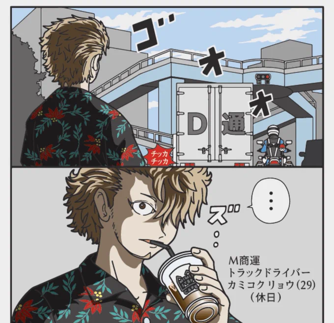 トラックドライバー 
カミコク リョウくんの休日
今週金曜日公開予定です☆
物流マンガのコミロジ 