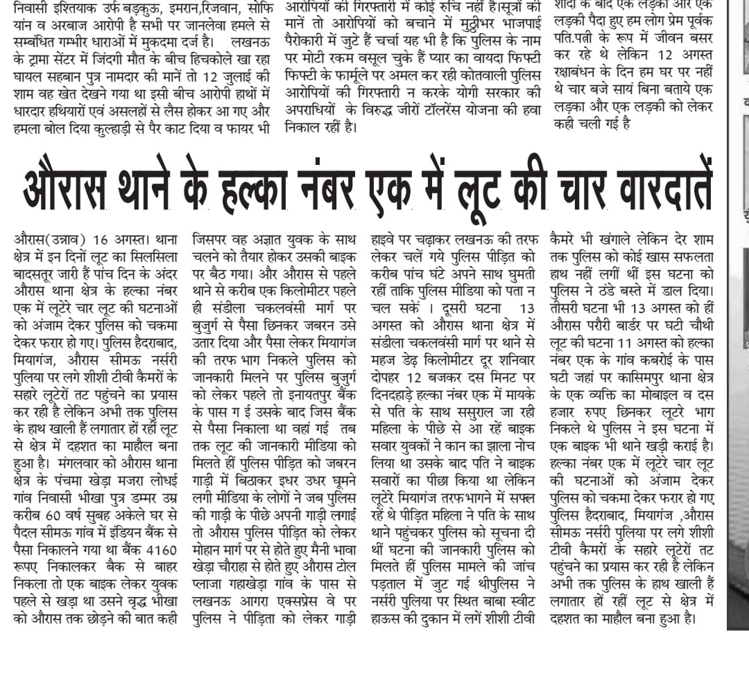 NitinMi10072186's tweet photo. #unnao औरास थाना क्षेत्र का हल्का नंबर 1 बना चर्चा का विषय 5 दिन के अंदर हल्का नंबर 1 में 4 लूट के साथ  हुई 2 चोरी, किसी भी घटना का अभी तक खुलासा नहीं कर सके हल्का इंचार्ज व थाना प्रभारी @unnaopolice @Uppolice @Igrangelucknow @dgpup @dmunnao  @narendramodi @myogiadityanath https://t.co/B2AcxoBGKA