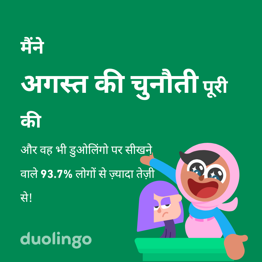 Arman55663152's tweet photo. मैंने अगस्त की चुनौती को डुओलिंगो पर सीखनेवाले 93.7% लोगों से जल्दी पूरा किया! https://t.co/HDjxUgFhnk