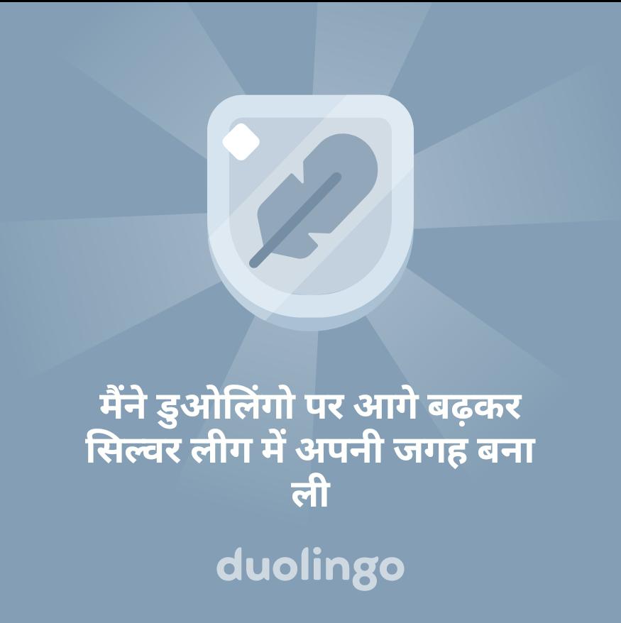 Arman55663152's tweet photo. मैंने डुओलिंगो पर आगे बढ़कर सिल्वर लीग में अपनी जगह बना ली https://t.co/TdJRmMaEpe