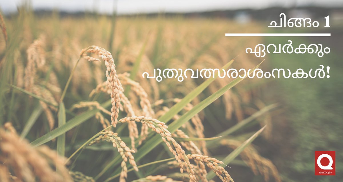 സമൃതിയുടെ പുലരിയുമായി ഇന്ന് ചിങ്ങം 1 
പൊന്നോണം കൊണ്ടാടുന്ന പൊന്നിൻചിങ്ങം മലയാളികളുടെ പ്രിയപ്പെട്ട മാസം ആണ്, ചിങ്ങം 1 കേരളത്തിൽ കർഷകദിനം കൂടിയാണ്. 

എല്ലാവർക്കും ഐശ്വര്യത്തിന്റെയും സമ്പത്സമൃതിയുടെയും ഒരായിരം പുതുവത്സരാശംസകൾ!