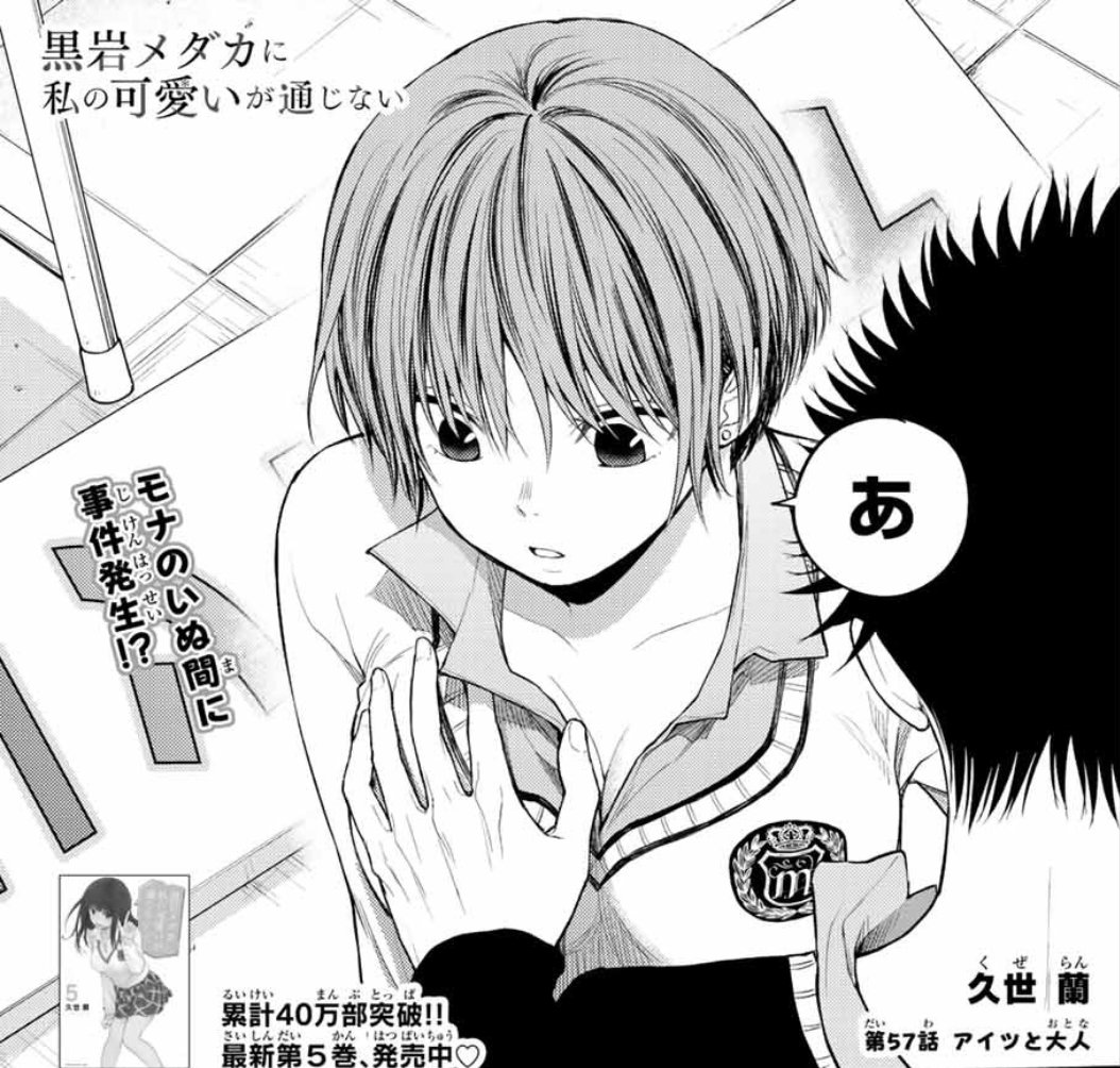 黒岩メダカに私の可愛いが通じない Amazon.co.jp: 黒岩メダカに私の可愛いが通じない（5） (週刊少年