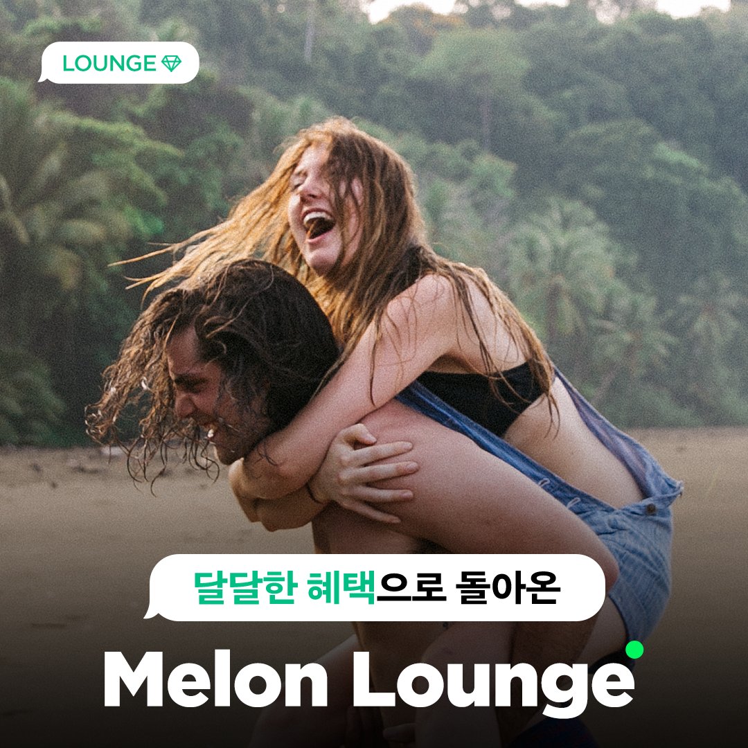 melon's tweet photo. #멜론 만의 멤버십 베네핏 서비스 멜론라운지🎁❗
유용한 혜택만 모아 모아👀💥
정기이용권 하나로 👉항공권, 공연•전시, 어학, 영화, 쇼핑부터
카카오TV 오리지널 콘텐츠와📺 멜론티켓 혜택까지🎟 다〰드려요🎶
지금 #멜론라운지 에서 확인하세요💚
👉https://t.co/9eMK1mf5nl
#Melon #MelonLounge https://t.co/ejgA4S9u6I