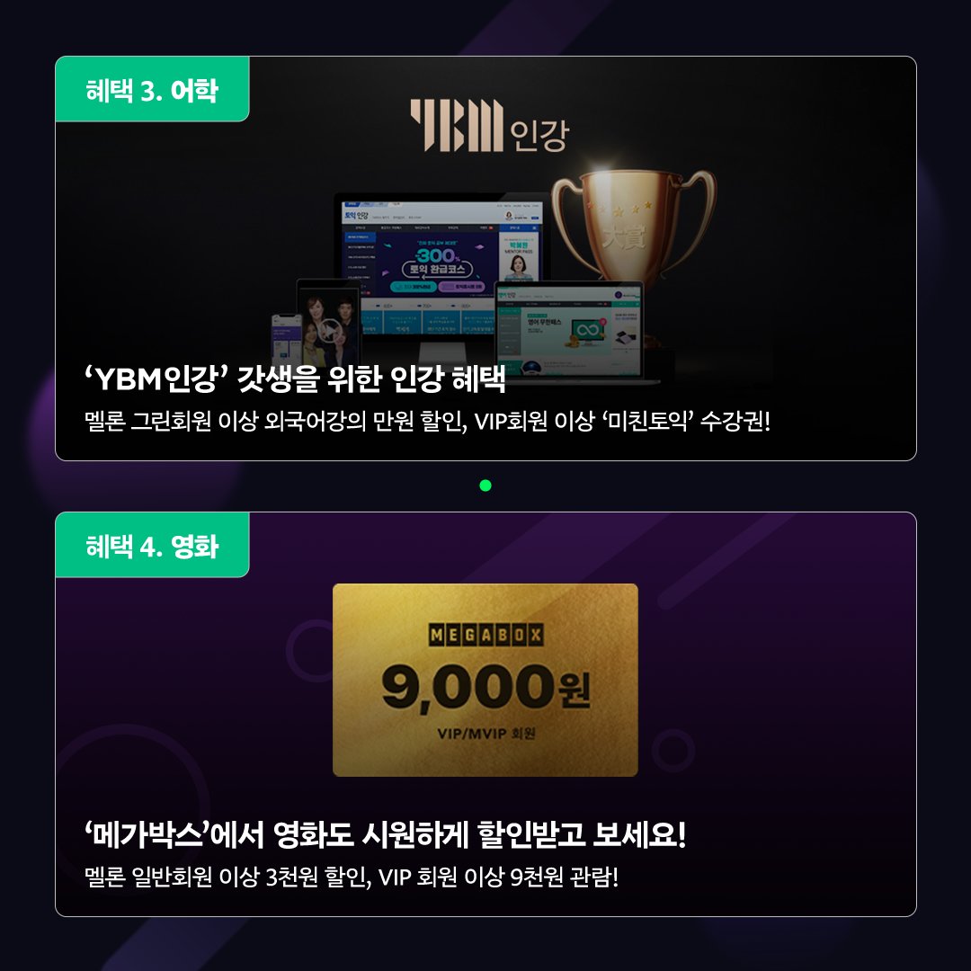melon's tweet photo. #멜론 만의 멤버십 베네핏 서비스 멜론라운지🎁❗
유용한 혜택만 모아 모아👀💥
정기이용권 하나로 👉항공권, 공연•전시, 어학, 영화, 쇼핑부터
카카오TV 오리지널 콘텐츠와📺 멜론티켓 혜택까지🎟 다〰드려요🎶
지금 #멜론라운지 에서 확인하세요💚
👉https://t.co/9eMK1mf5nl
#Melon #MelonLounge https://t.co/ejgA4S9u6I