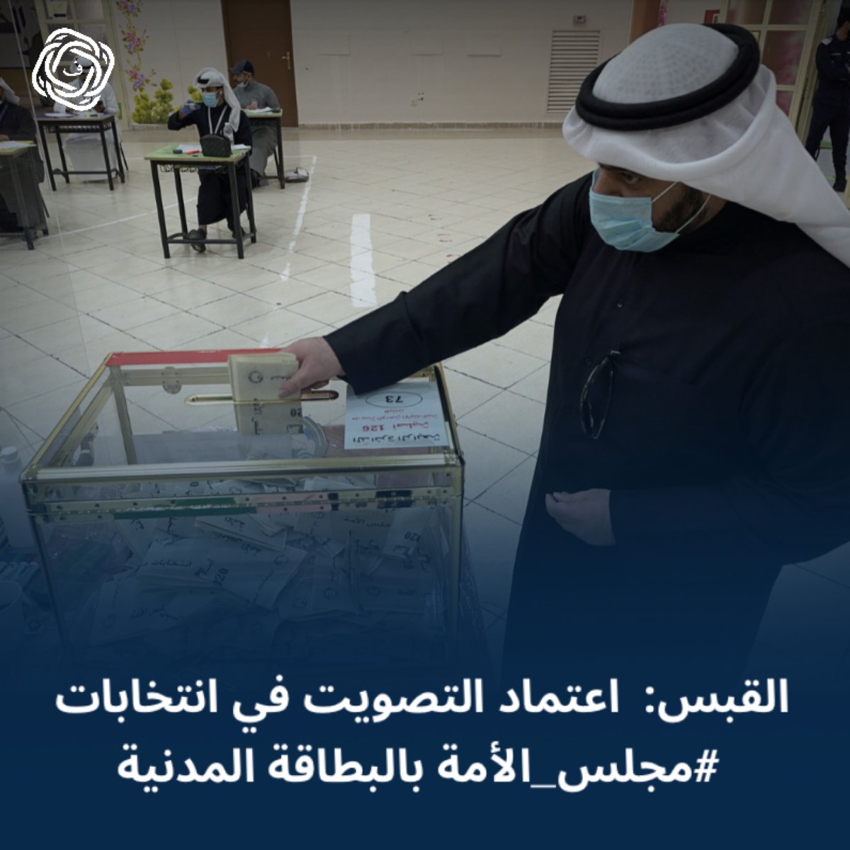 القبس:  اعتماد التصويت في انتخابات #مجلس_الأمة بالبطاقة المدنية