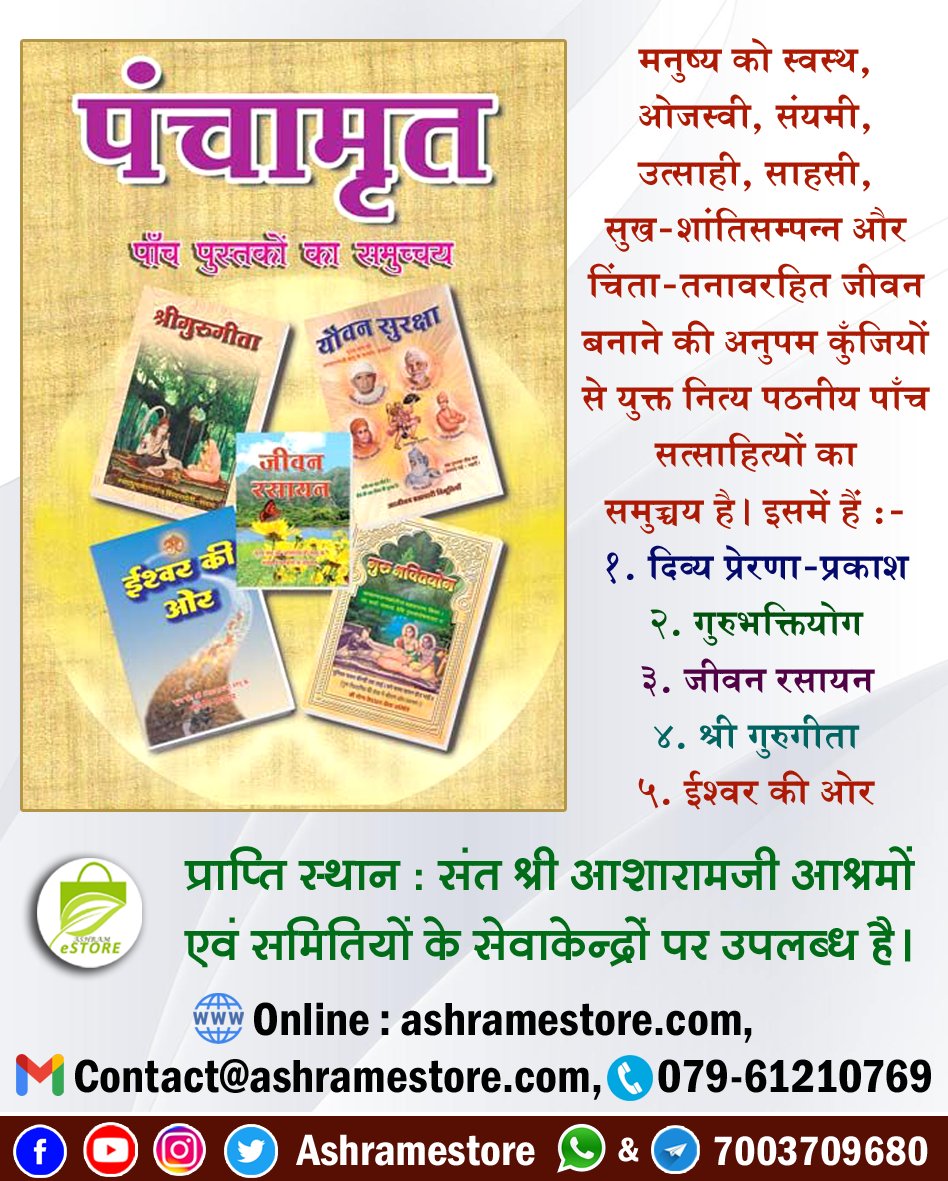 AshramEstore's tweet photo. पंचामृत 
https://t.co/yUpldqzEBM
मनुष्य को स्वस्थ, ओजस्वी, संयमी, उत्साही, साहसी, सुख-शांतिसम्पन्न और चिंता - तनावरहित जीवन बनाने की अनुपम कुंजियों-सूत्रों से युक्त नित्य पठनीय पाँच सत्साहित्यों का समुच्चय है पंचामृत पुस्तक । 
#ashramestore #book https://t.co/oY0rWBcCkZ