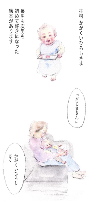 天国にいる作者に手紙を書いた話。(1/4)

息子たちが大好きになった絵本「だるまさん」について調べているうちに寂しさと温かさに触れました。 

#漫画が読めるハッシュタグ #育児漫画 