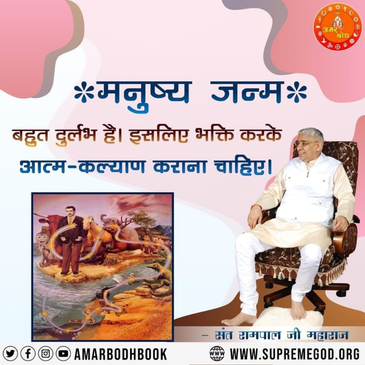मनुष्य जन्म बहुत दुर्लभ है...