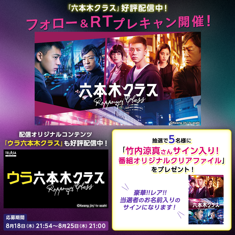telasa_jp's tweet photo. 『#六本木クラス』＆
配信オリジナル『#ウラ六本木クラス』
高回転配信中🚀…を記念して
プレキャン開催🎉

🔻応募方法🔻
1⃣@roppongi_classと@telasa_jpをフォロー！
2⃣このツイートをRT🔁
番組の感想を引用RTで当選率📈

#竹内涼真 #新木優子 #平手友梨奈 #香川照之