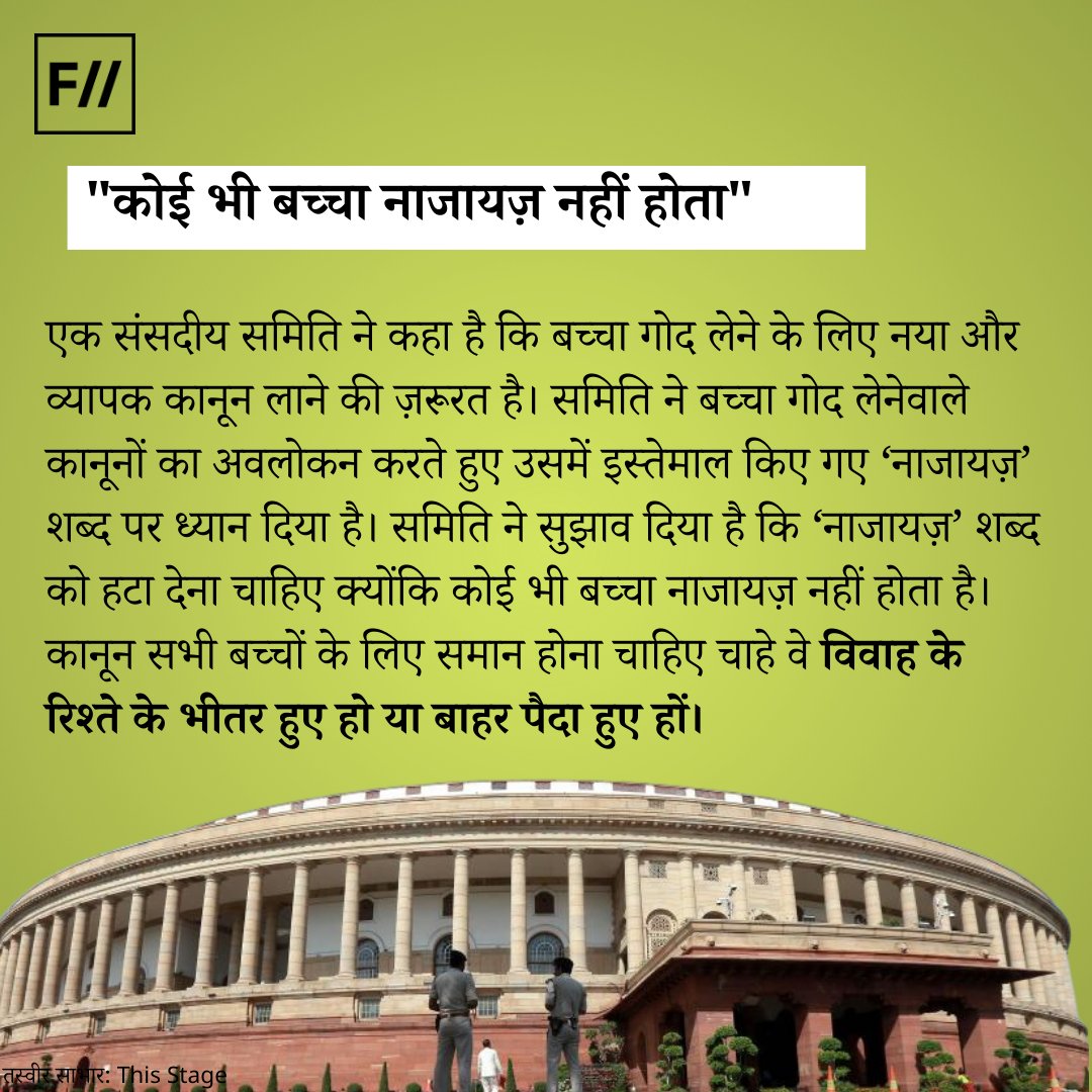 FIIHindi's tweet photo. (1)
पैनल ने यह भी कहा है कि हिंदू माइनॉरिटी एंड गार्डियनशिप ऐक्ट की धारा 3(1) के तहत शादी के बाहर जन्मे बच्चे के लिए ‘नाजायज़’ शब्द का इस्तेमाल किया गया है। कमेटी महसूस करती है कि यह शब्द हटा देना चाहिए।
#Adoption #AdoptionRules https://t.co/Mo2642D0TU